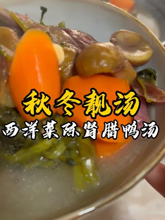 广东人才懂的儿时味道,西洋菜陈肾腊鸭汤