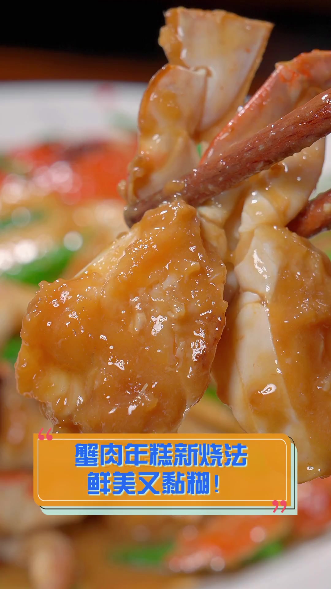 蟹肉年糕新烧法,鲜美又黏糊!
