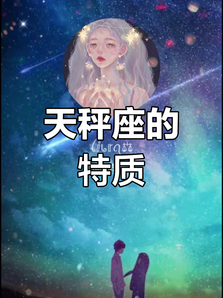 天秤座热情直率,爱面子、占有欲强,颜值至上