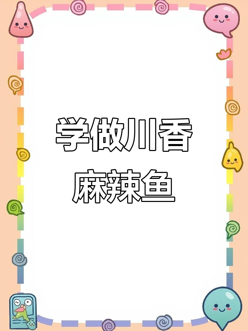 四川大厨教你做正宗川香麻辣鱼，米饭配三碗都不够