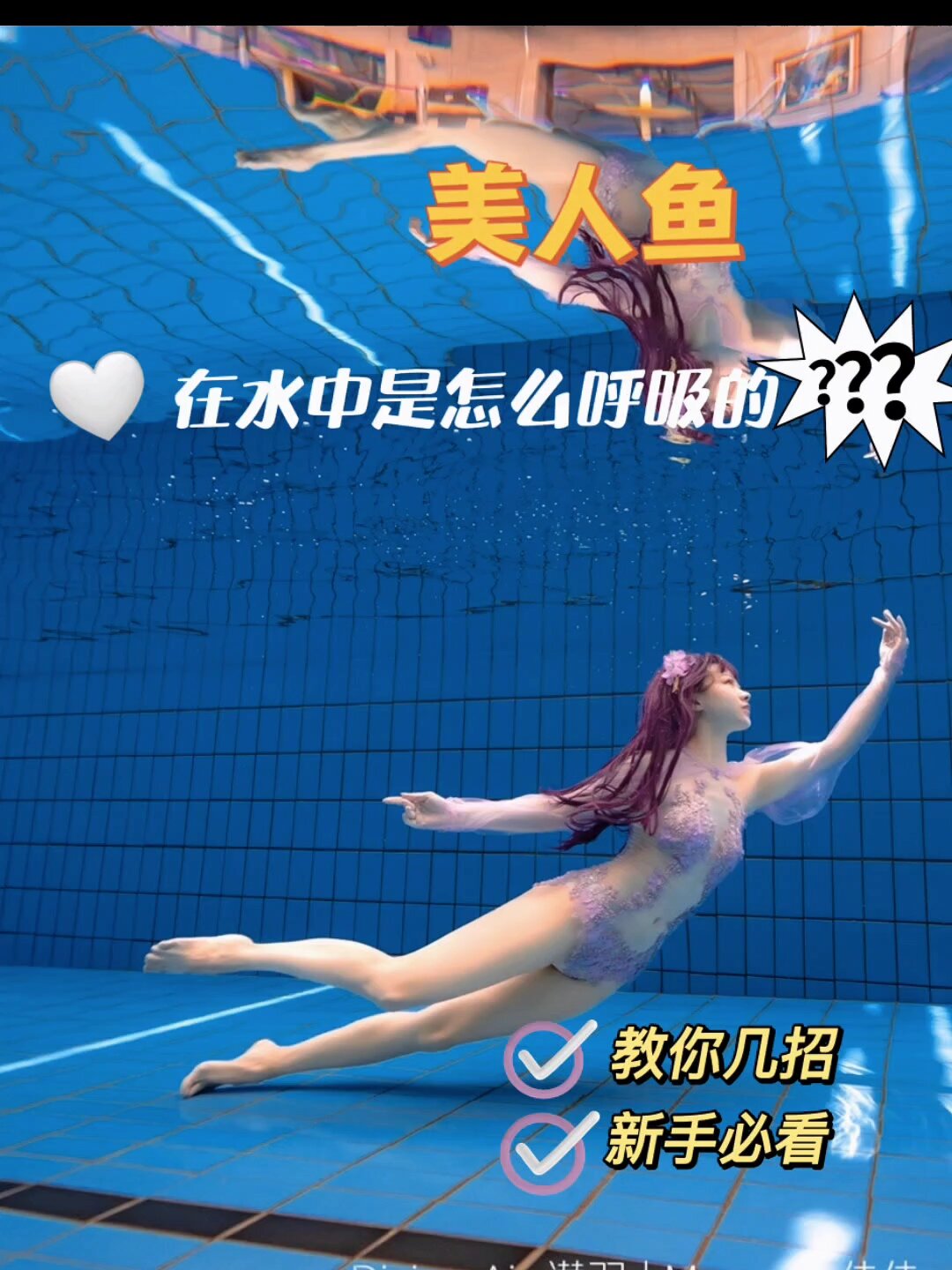 美人鱼在水中要不要呼吸呢?