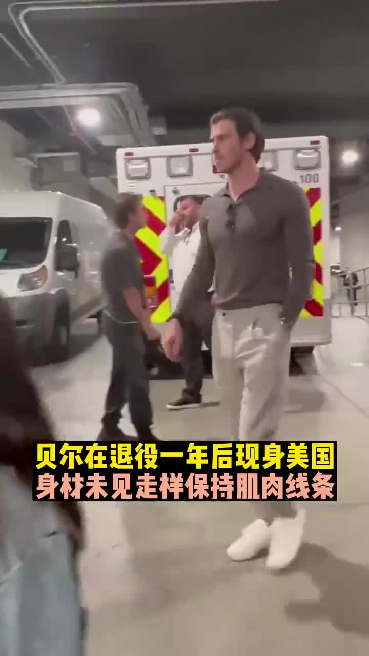 贝尔在退役一后现身美国,身材保持肌肉线条不走样