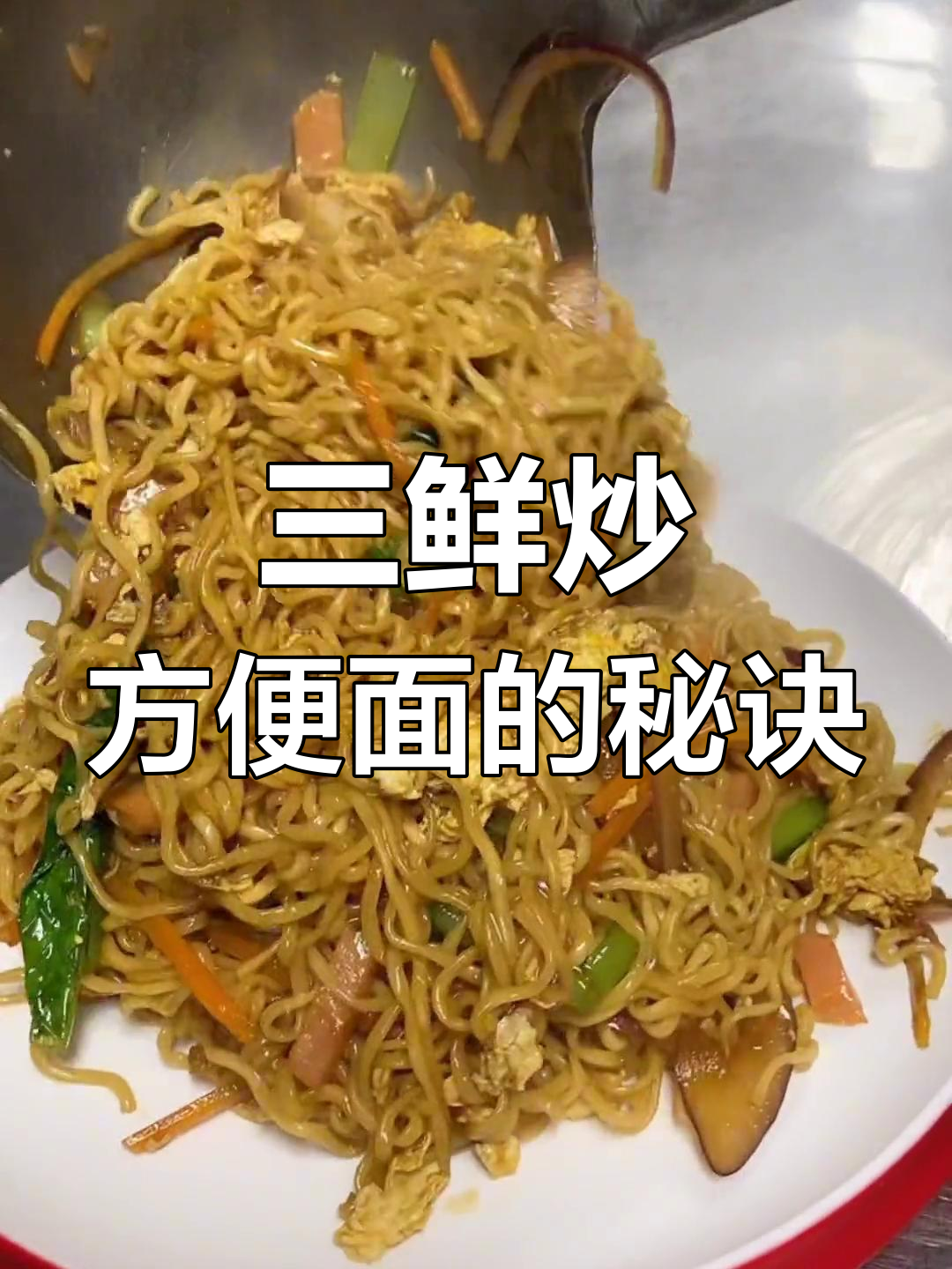 炒方便面三鲜做法,简单又美味