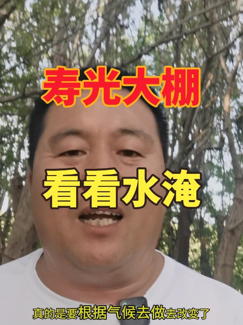 寿光蔬菜大棚看看水淹 三农
