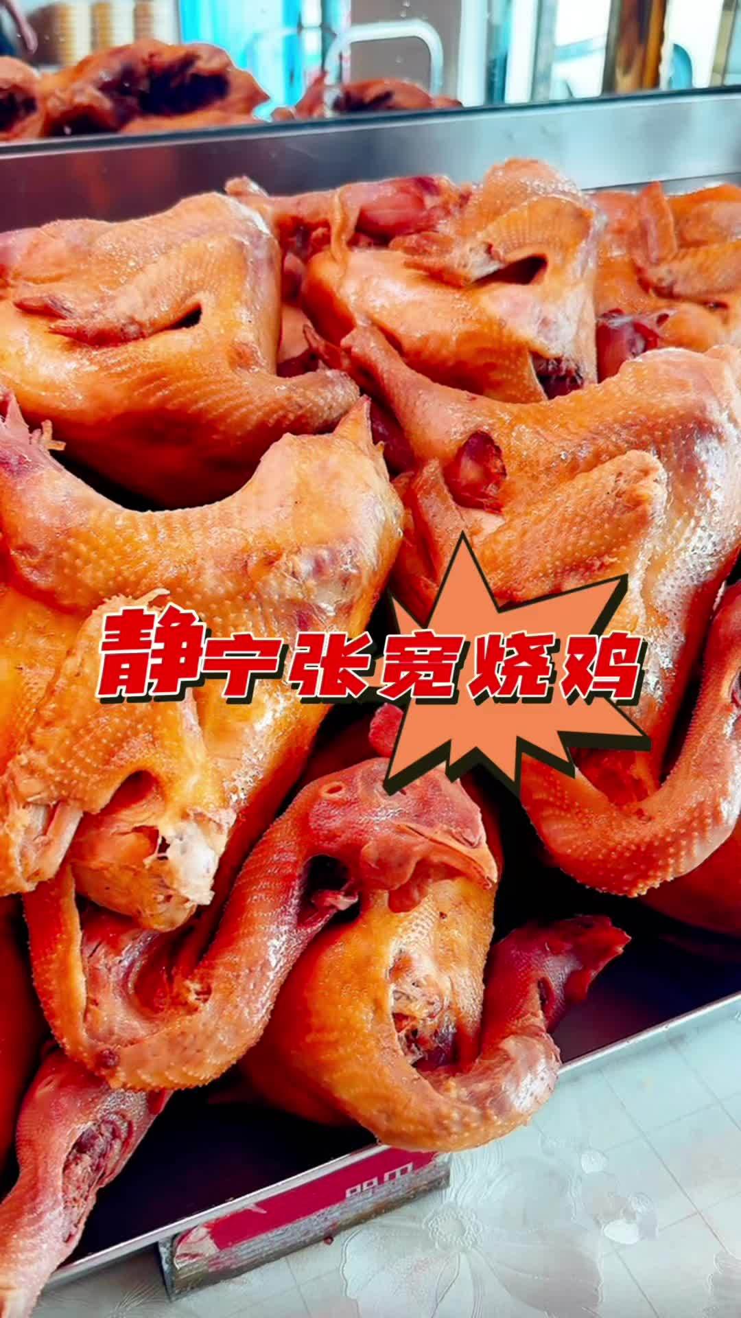 我们静宁烧鸡的烹饪,讲究配料丰富、卤汤陈老、加工精细、火候适宜,卤煮出来的烧鸡肉味劲道、香