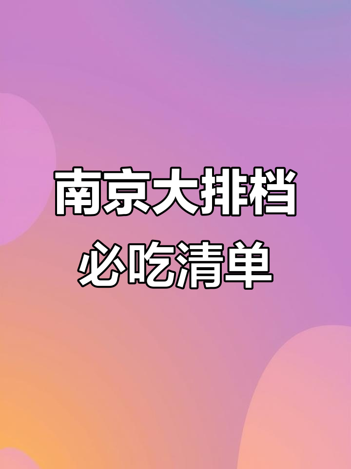 南京大牌档必试美食,跟着我点就对了!
