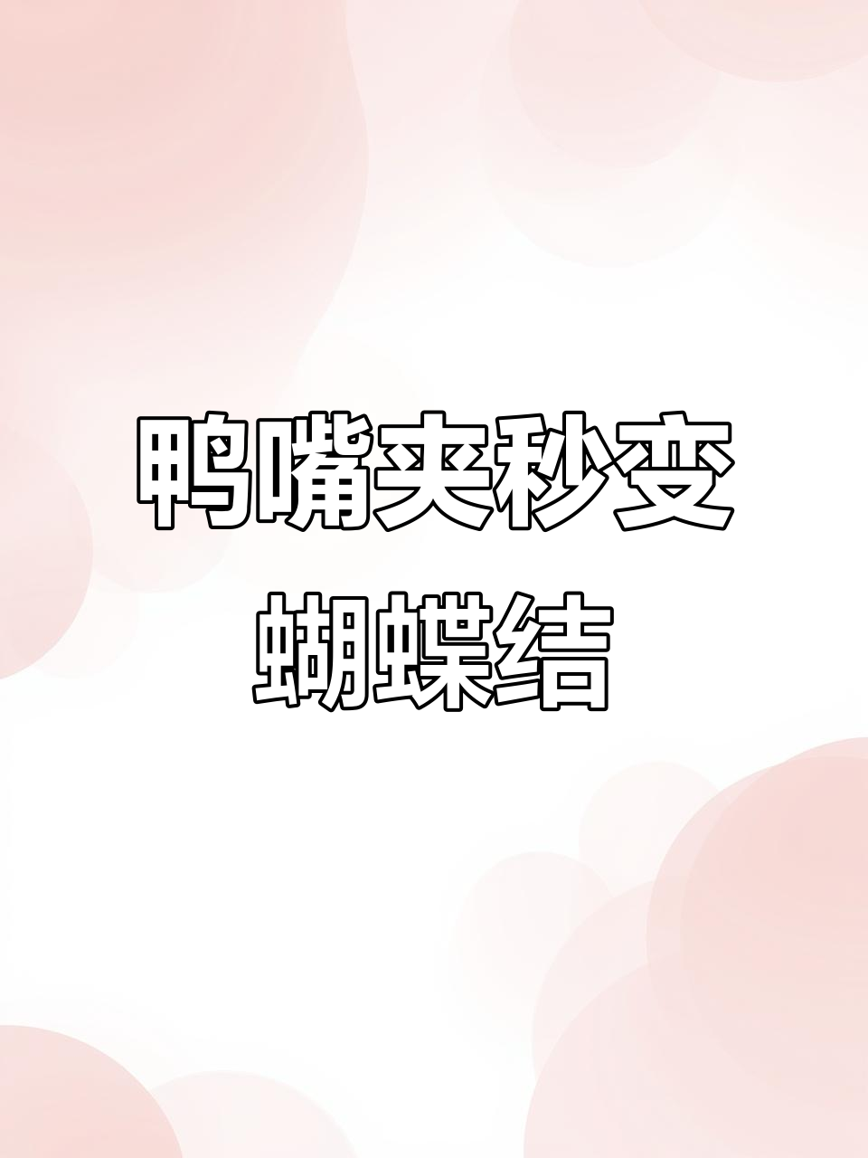 夏日必备鸭嘴夹,轻松打造蝴蝶结造型,精致感满分!