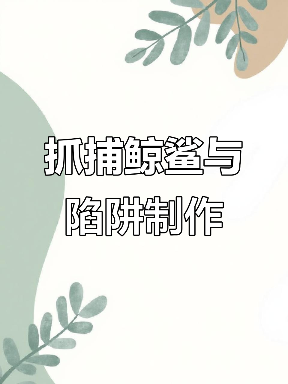 鲨鱼岛探险:捕捉狡猾鲸鲨,陷阱制作大作战