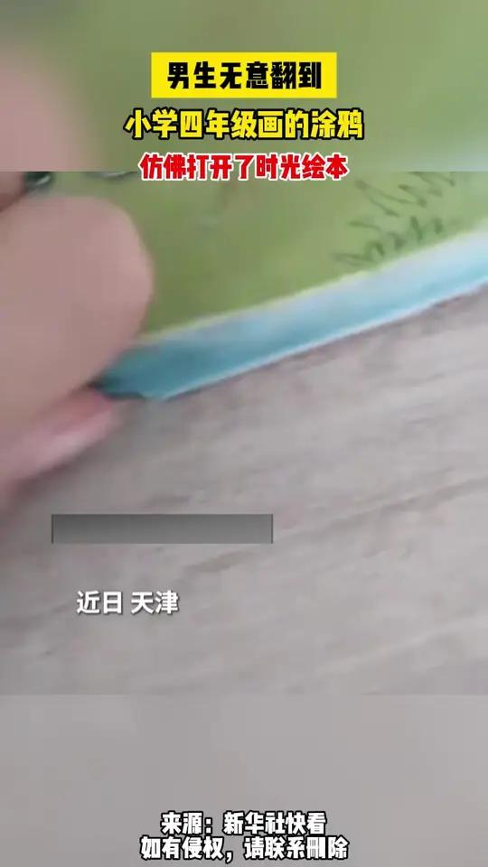 男生无意翻到小学四年级画的涂鸦,仿佛打开了“时光绘本”