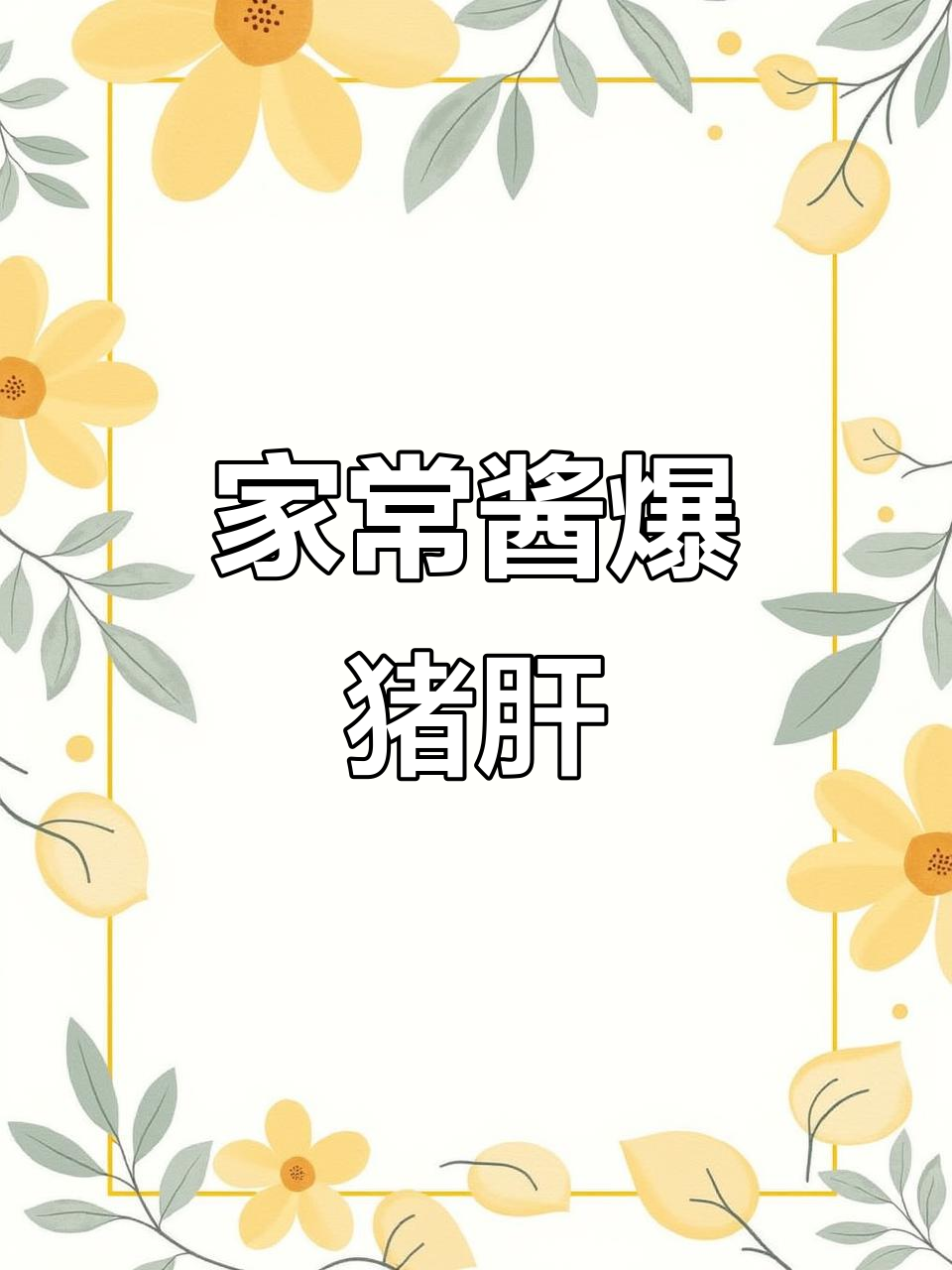 酱爆猪肝,补铁又美味!家常做法大揭秘