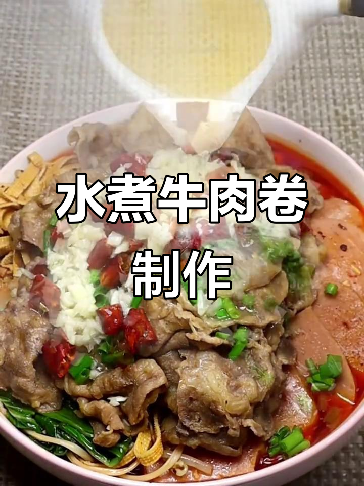 香辣水煮牛肉卷,简单又入味,家常美味轻松做