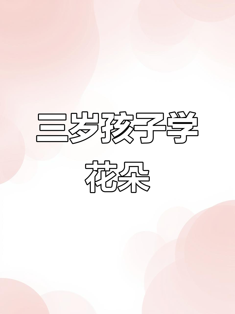 花朵简笔画,轻松学会,三岁小孩也能画