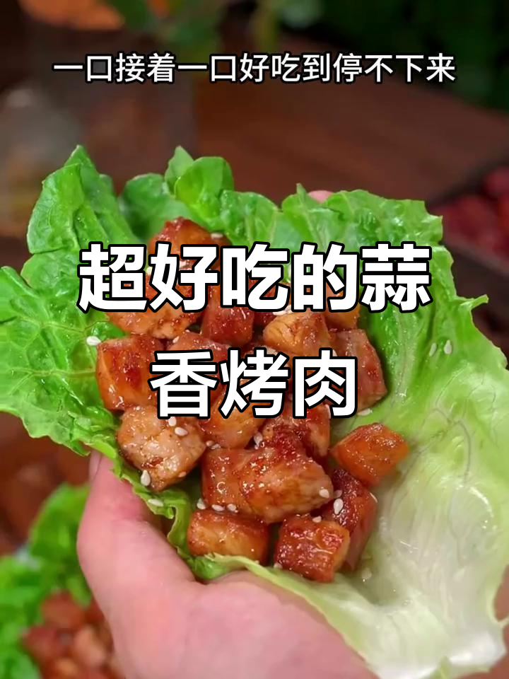 蒜香烤肉比牛肉干还好吃,做法超简单