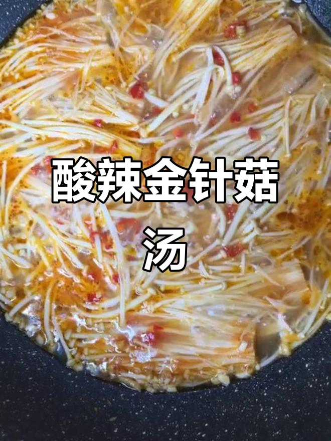 金针菇酸辣汤,开胃又过瘾,汤汁一滴不剩