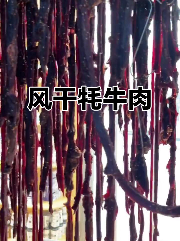20年传承,青海牦牛肉干,风干工艺保证品质