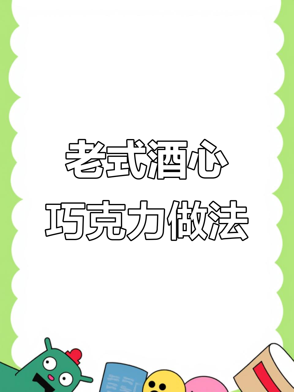 30年前酒心巧克力的制作秘辛,手工糖球与樱桃口味的奇妙搭配