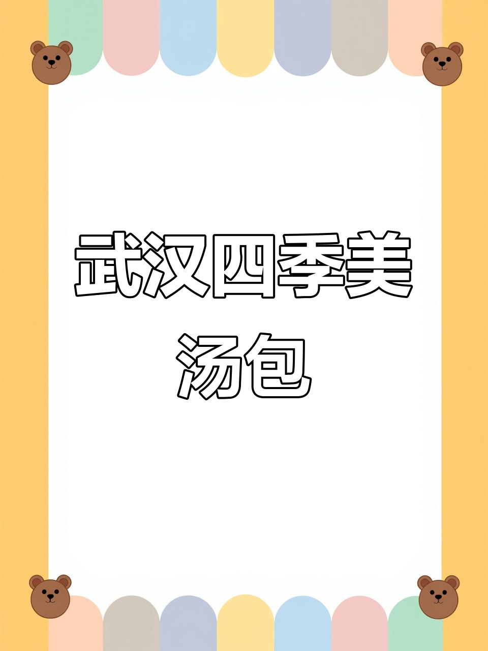 武汉四季美汤包:1922年创立,皮薄鲜嫩的中华老字号