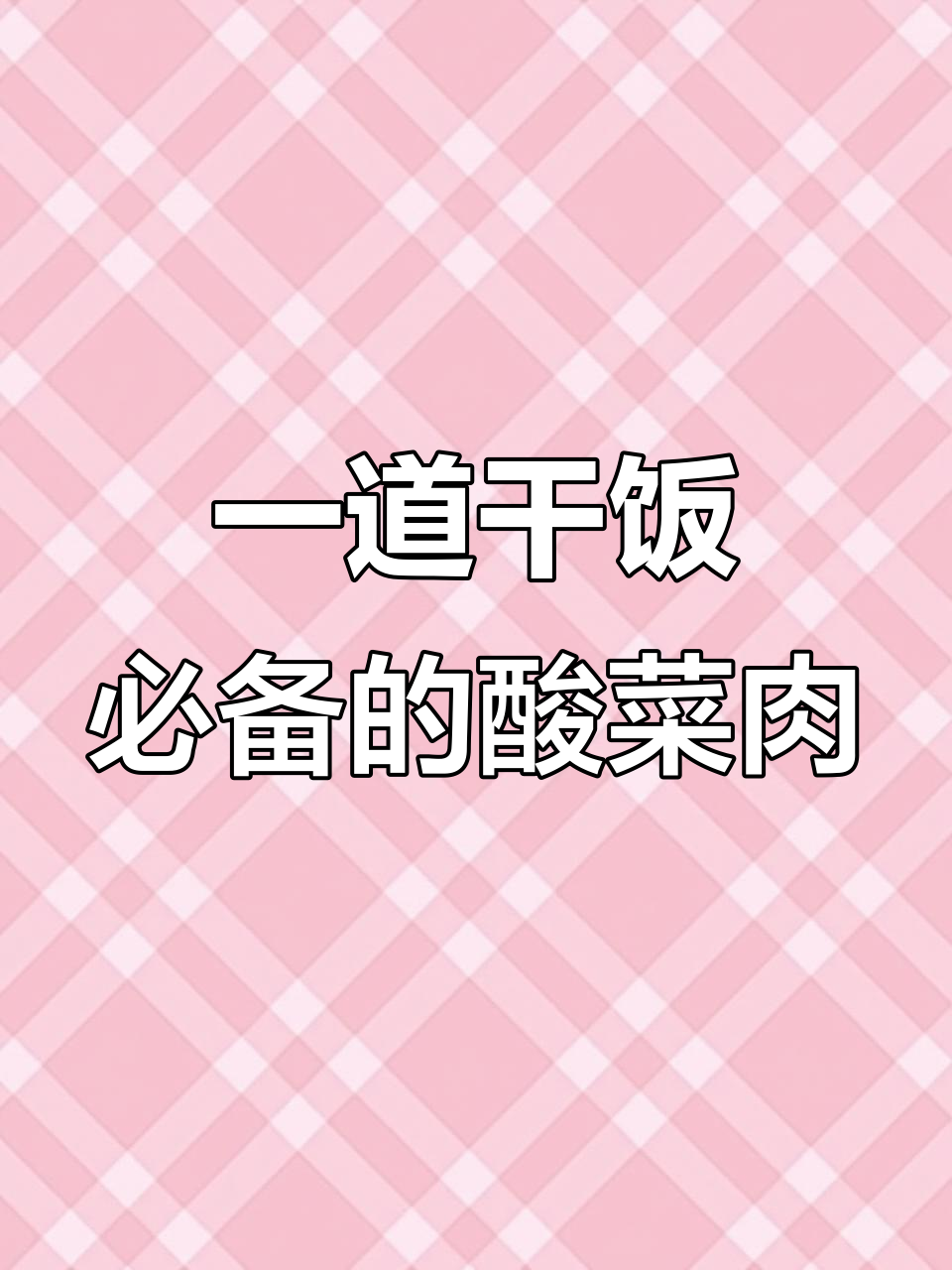 酸菜炖猪肉,海带丝拌点大傻子,简单又美味