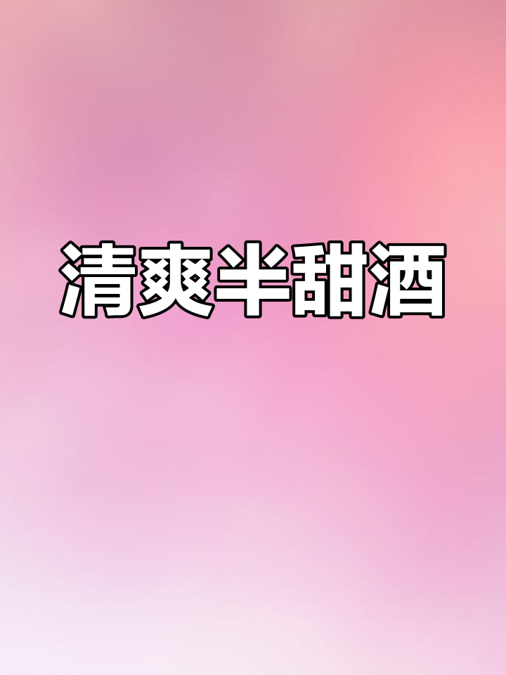 这款半甜白葡萄酒,酸甜适中,适合聚会送礼