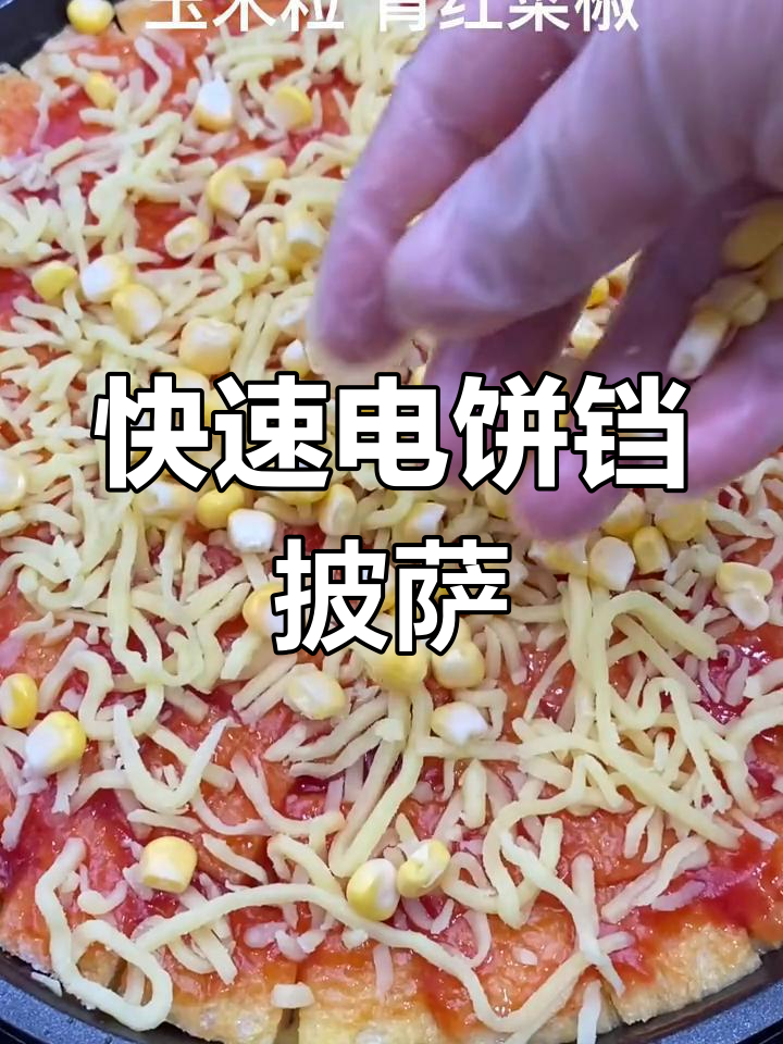 电饼铛版披萨,营养又美味,孩子最爱!