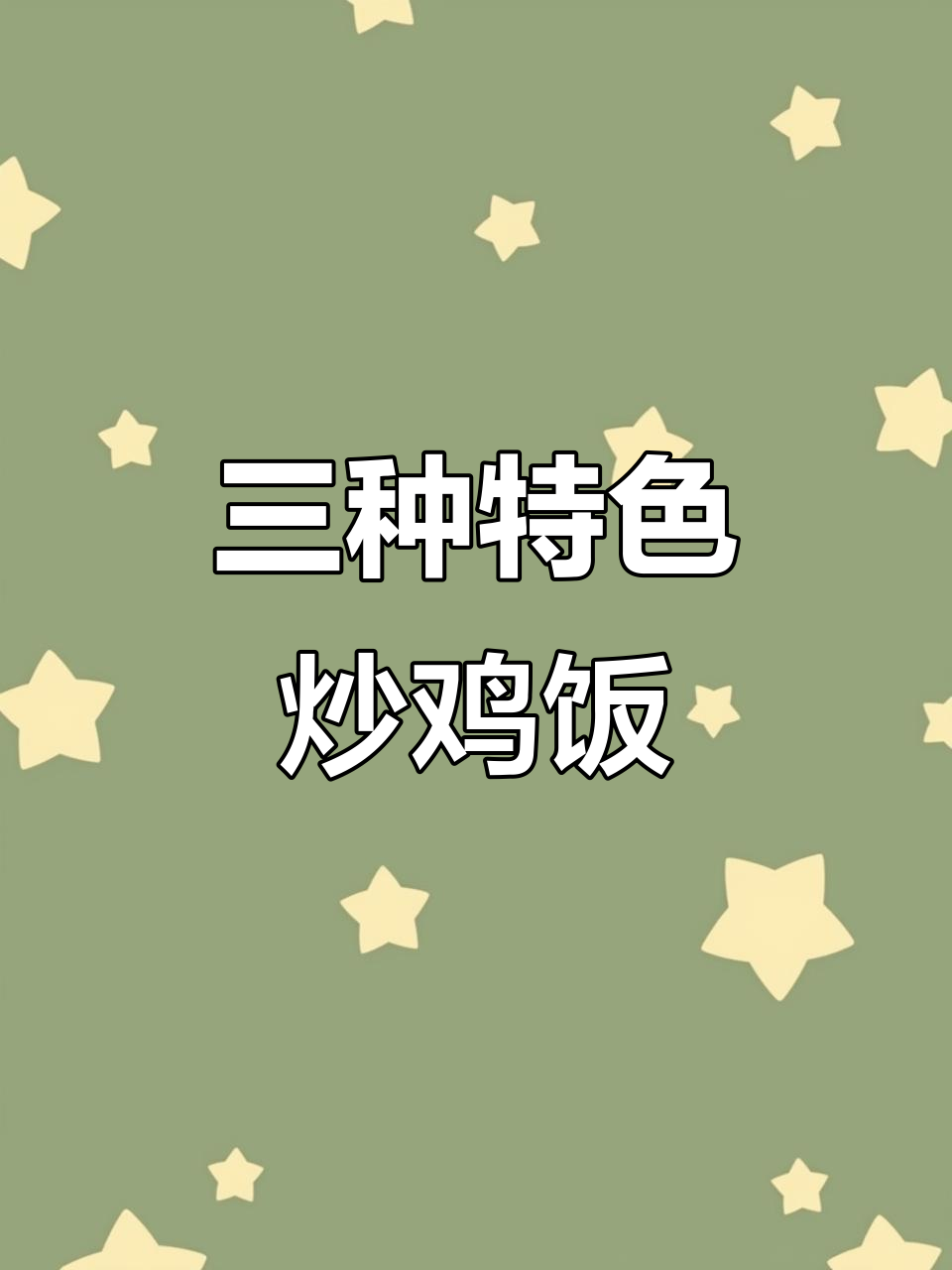 番茄、酸菜、藤椒炒鸡饭,哪种最让你心动?
