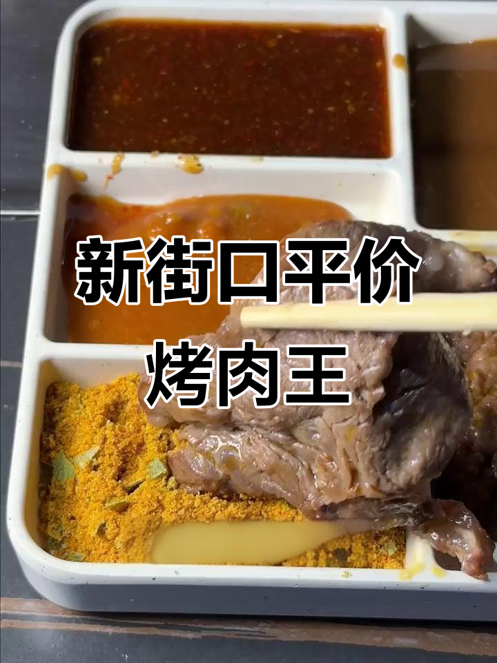 南京新街口平价烤肉店,原切牛肉搭配海鲜葱饼超满足