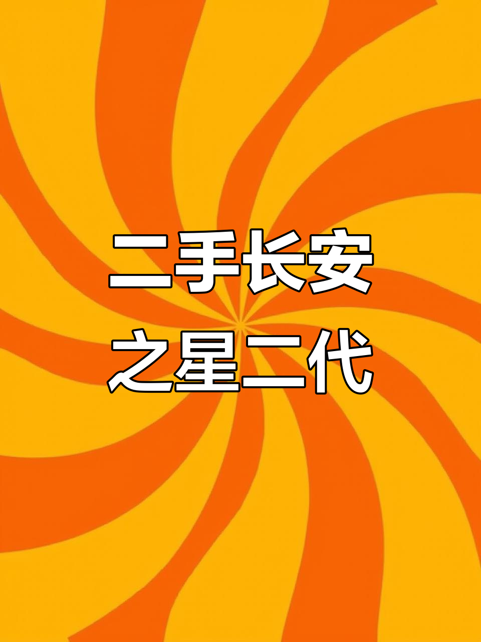 2015年长安之星二代,空调齐全,外观新净如初