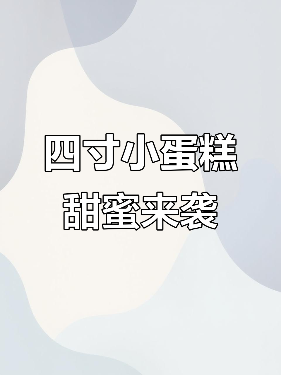 春日甜蜜小蛋糕,甄选生牛乳与新鲜水果搭配