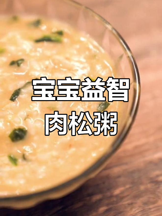 营养补脑肉松粥,宝宝智力加分