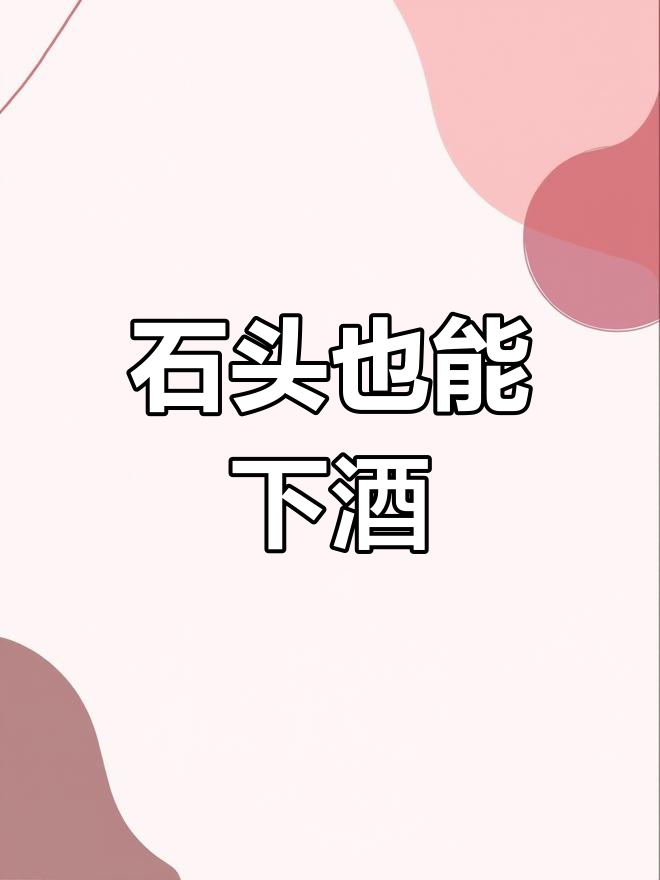 喝酒新玩法!鹅卵石蘸酱油,竟然能当下酒菜