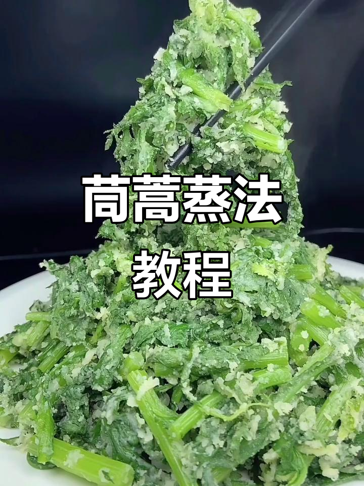 茼蒿蒸制技巧大揭秘,教你如何做出美味又营养的蒸菜