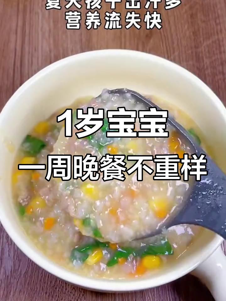 一岁宝宝晚餐营养搭配,山药瘦肉粥、丝瓜肉末汤面全安排