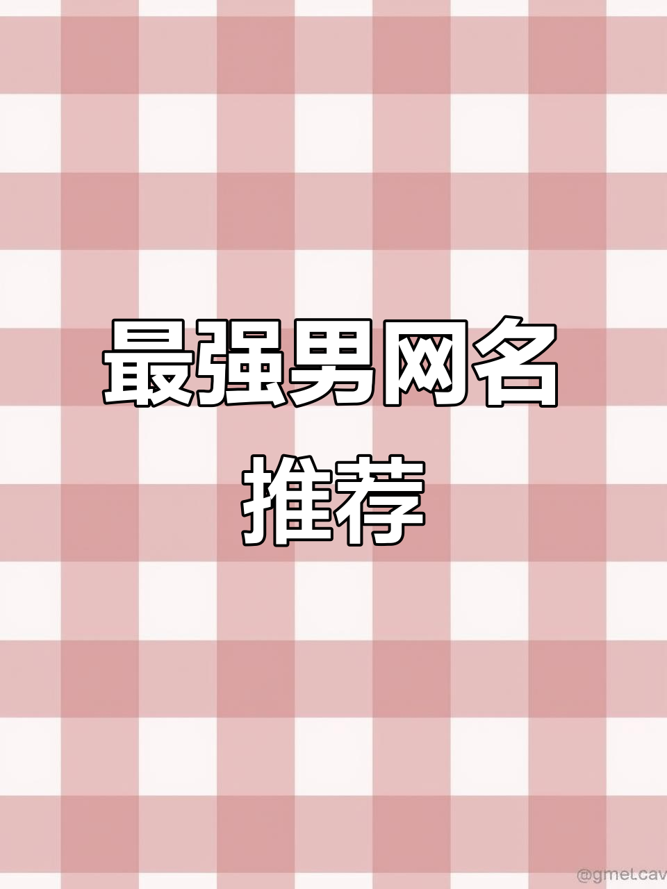 2025最旺男人微信名,霸气网名大全