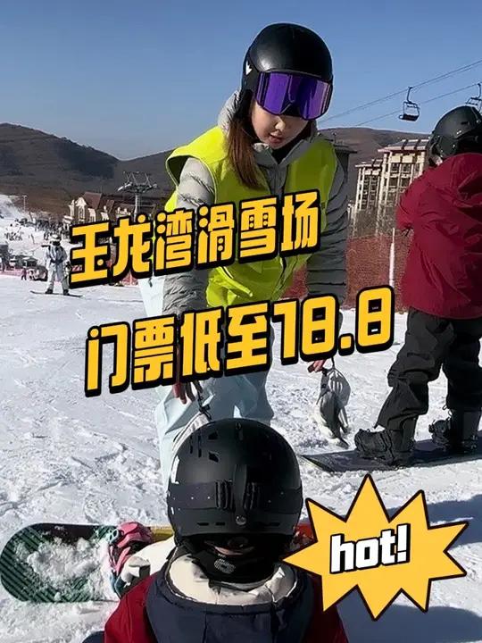 玉龙湾滑雪场，门票才18.8！周末下午场+夜场才90多，门票，雪鞋，雪板，雪杖包含在内！