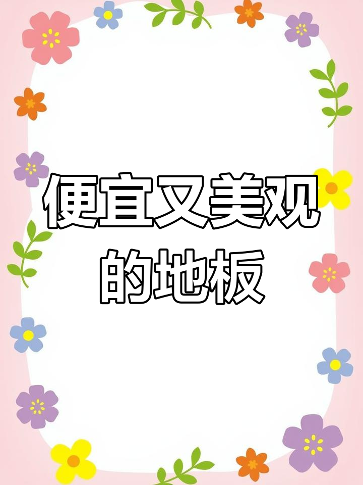大理石瓷砖太贵?这种地板更实惠,效果一样好