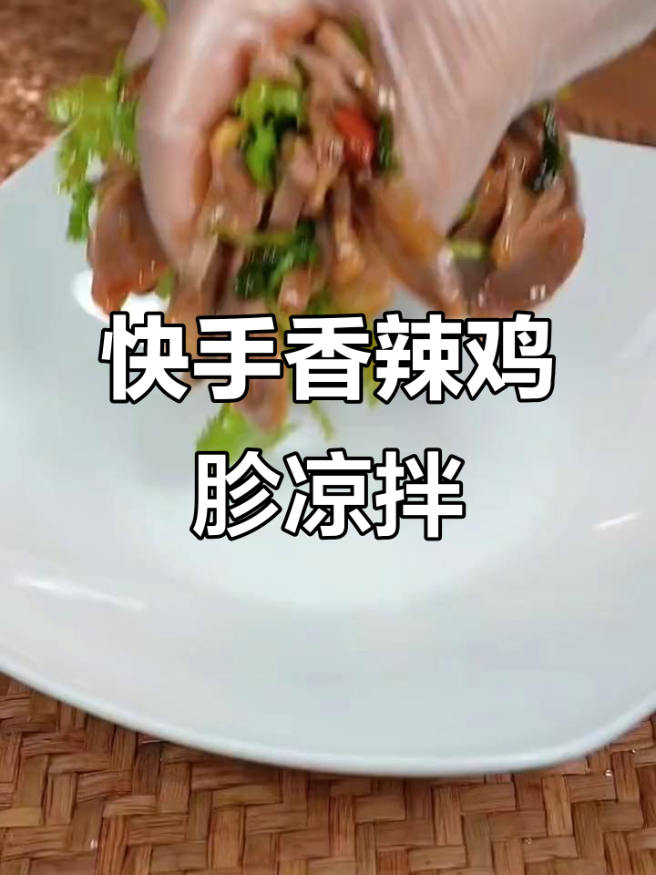 香辣鸡胗凉拌菜,简单又过瘾,夏日必备开胃小吃