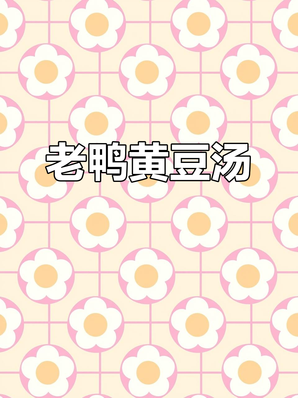 厨房小白也能做出鲜美老鸭黄豆汤,简单又美味!