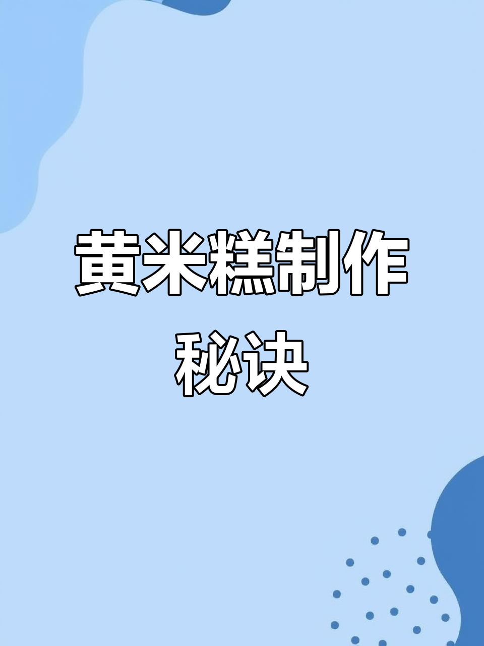 用大黄米做黄米糕,真材实料才能做出好味道