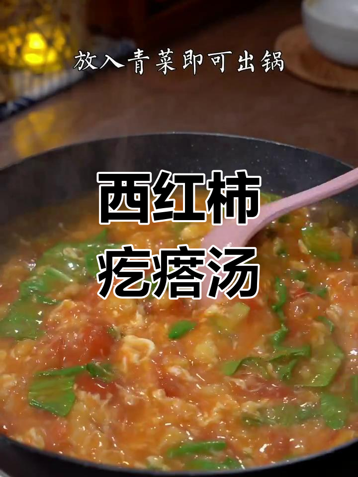 番茄疙瘩汤,简单又美味,家常快手菜