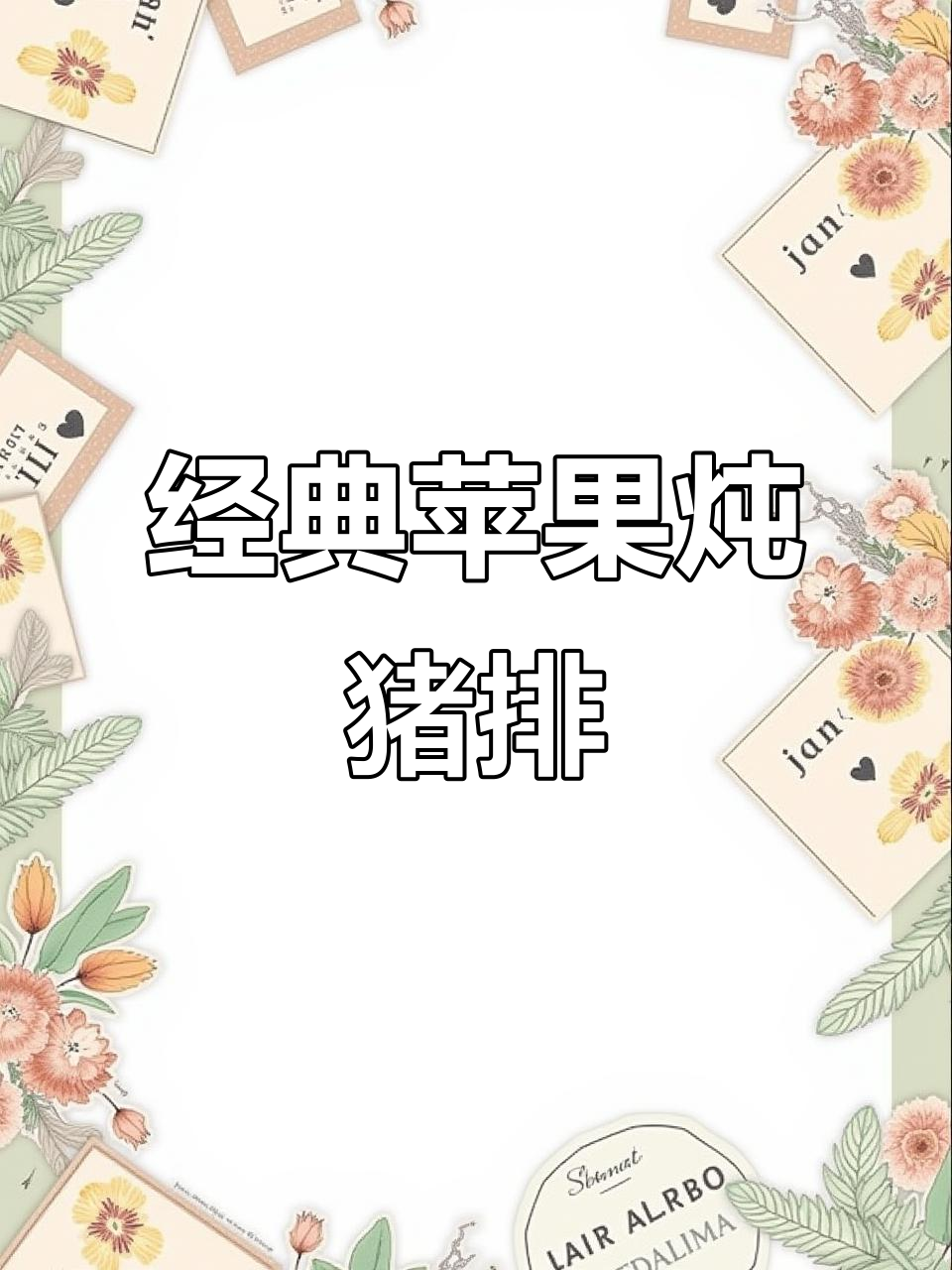 苹果炖猪排，酸甜开胃的秋季美味