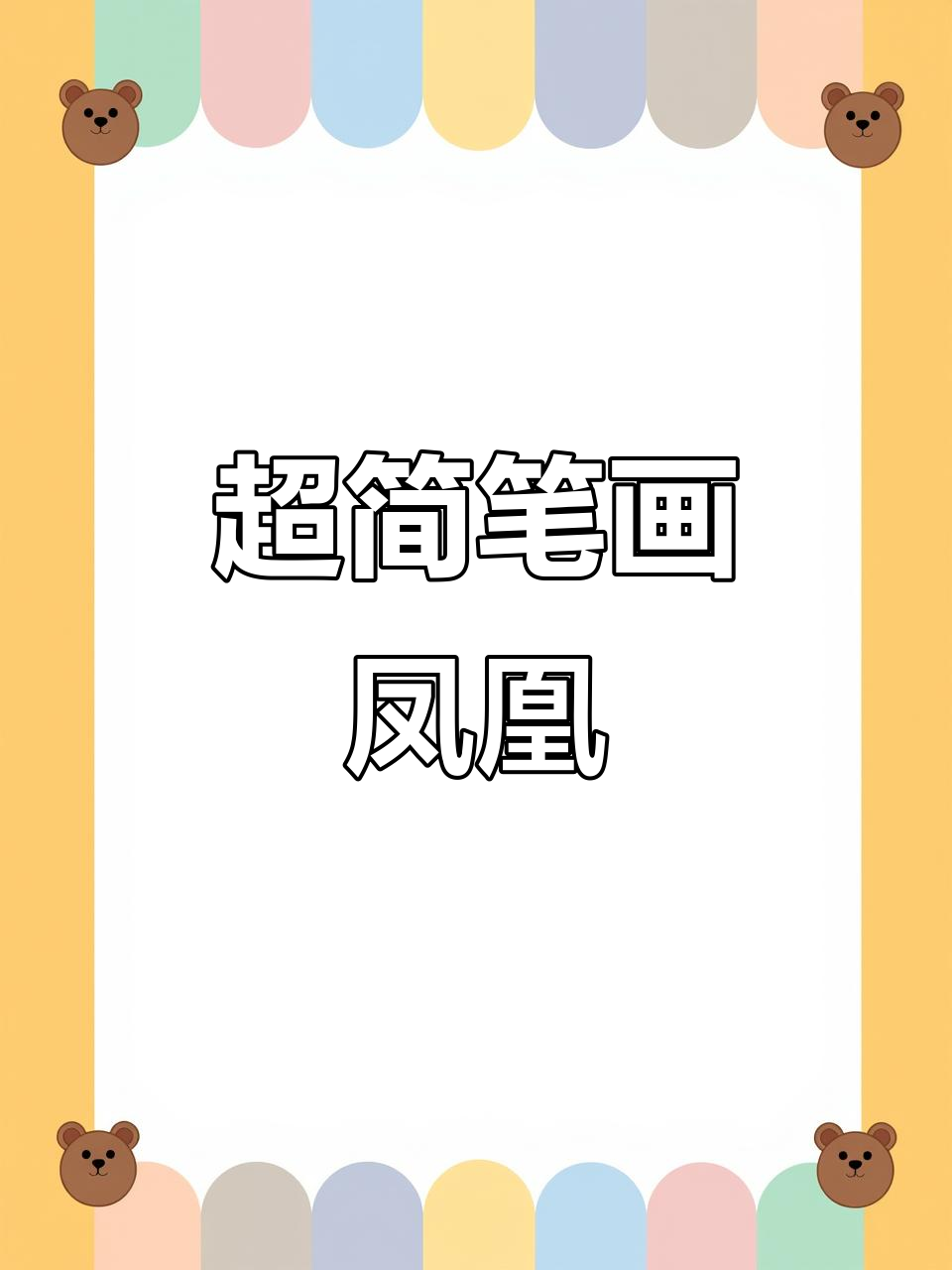 30秒学会画凤凰,简单又好玩