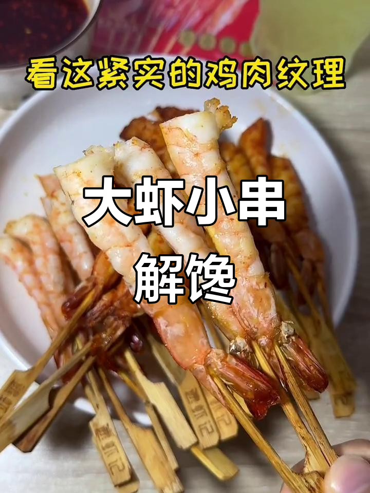 虾仁串炸夜宵,香辣酥脆让人无法抗拒