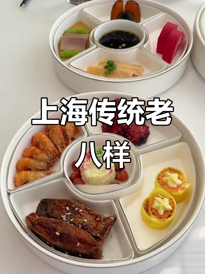 上海老八样：那些只有老一辈才知道的味道
