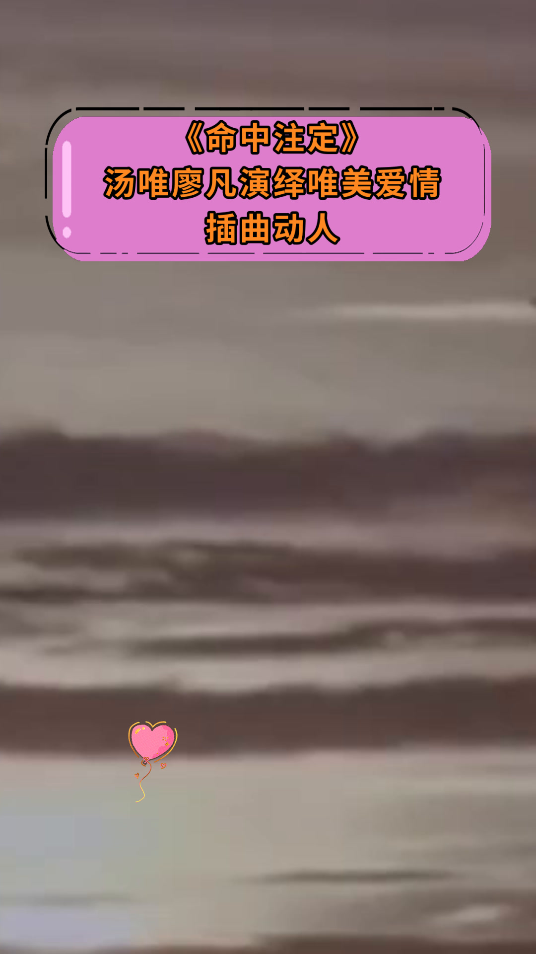 《命中注定》汤唯廖凡演绎唯美爱情插曲动人