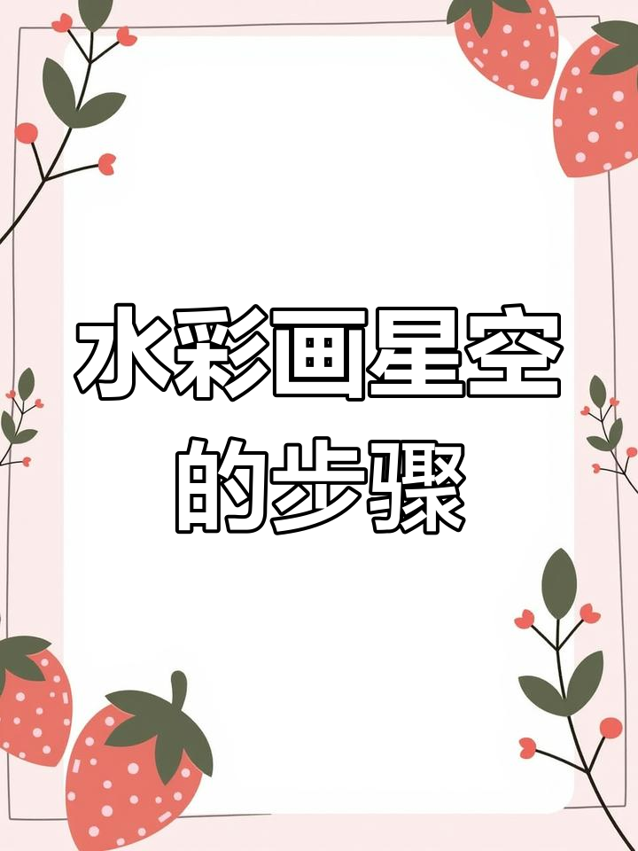 从零基础到画出美丽星空,水彩教程全解