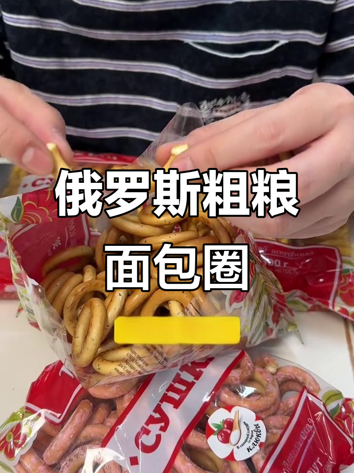 俄罗斯碱水面包圈，酥脆不甜，麦香十足！