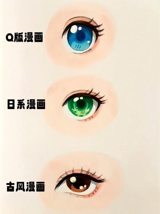 不同风格动漫眼睛的画法