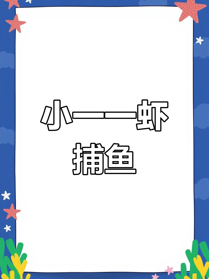小一一虾捕鱼大作战,JJ捕鱼的精彩瞬间