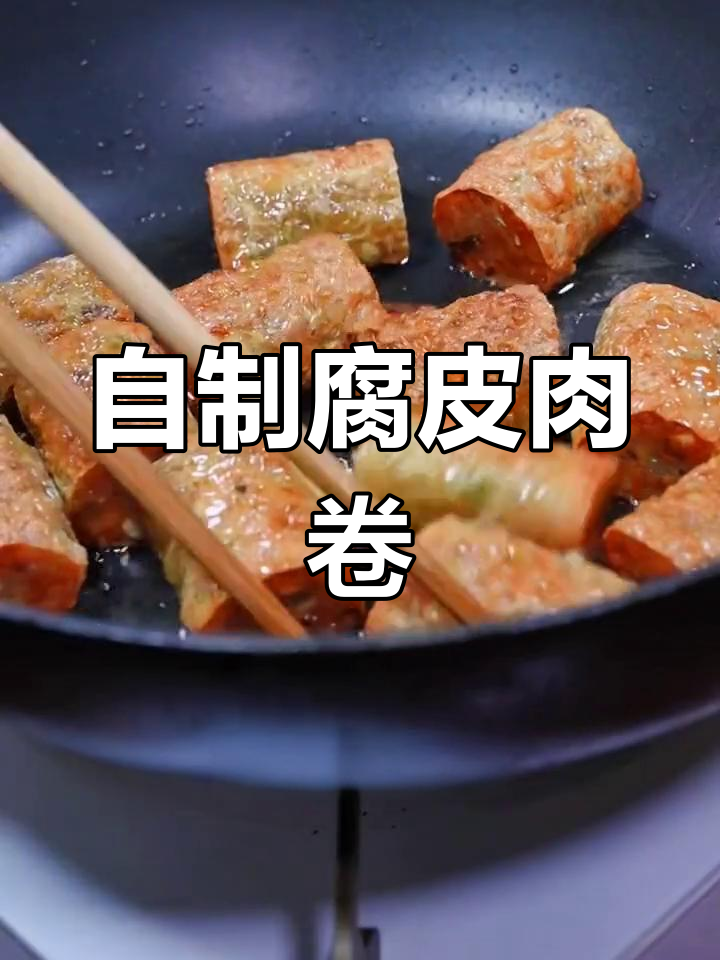 在家做五香腐皮肉卷,外酥里嫩超美味!
