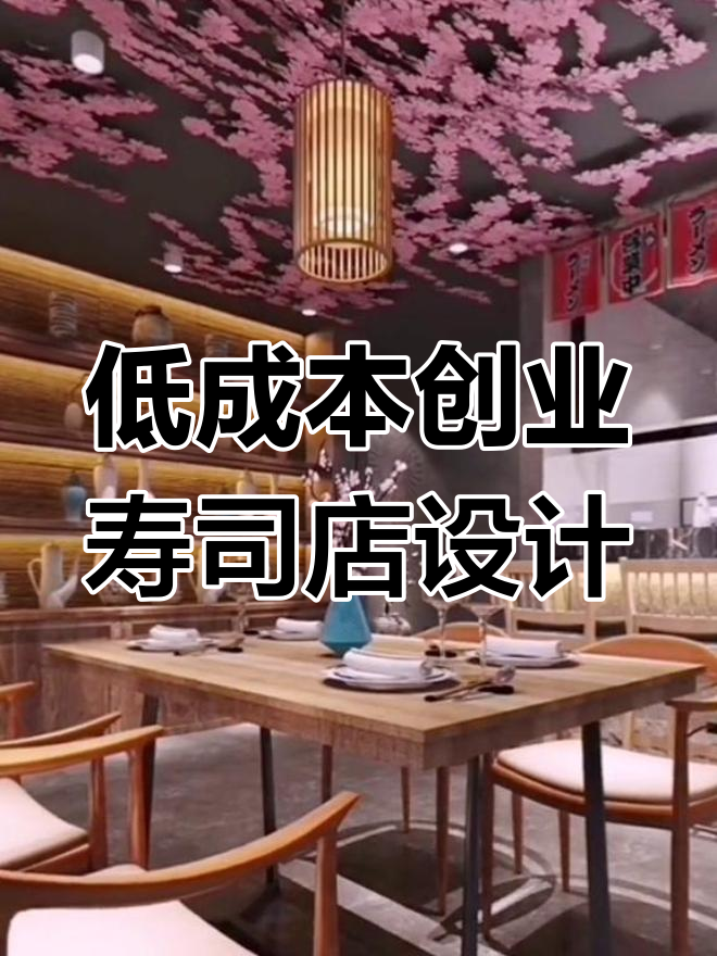 创业者必看!低成本日式寿司店设计,打造温馨舒适氛围